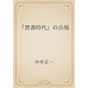 「焚書時代」の出現（青空文庫） [電子書籍]