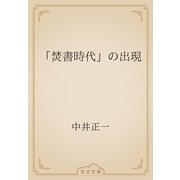 「焚書時代」の出現（青空文庫） [電子書籍]