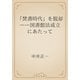 「焚書時代」を脱却　――図書館法成立にあたって（青空文庫） [電子書籍]