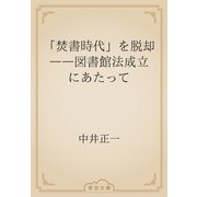 「焚書時代」を脱却　――図書館法成立にあたって（青空文庫） [電子書籍]