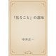 「見ること」の意味（青空文庫） [電子書籍]