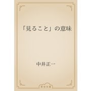 「見ること」の意味（青空文庫） [電子書籍]