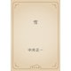 雪（青空文庫） [電子書籍]