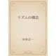 リズムの構造（青空文庫） [電子書籍]