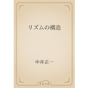 リズムの構造（青空文庫） [電子書籍]