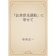 「良書普及運動」に寄せて（青空文庫） [電子書籍]