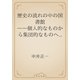 歴史の流れの中の図書館　――個人的なものから集団的なものへ――（青空文庫） [電子書籍]