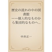 歴史の流れの中の図書館　――個人的なものから集団的なものへ――（青空文庫） [電子書籍]