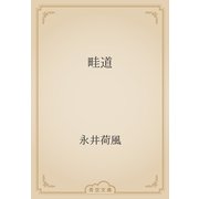 畦道（青空文庫） [電子書籍]