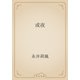 或夜（青空文庫） [電子書籍]