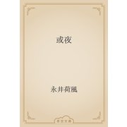 或夜（青空文庫） [電子書籍]