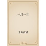 一月一日（青空文庫） [電子書籍]