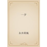 一夕（青空文庫） [電子書籍]