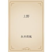 上野（青空文庫） [電子書籍]