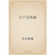 江戸芸術論（青空文庫） [電子書籍]