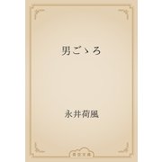 男ごゝろ（青空文庫） [電子書籍]