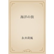海洋の旅（青空文庫） [電子書籍]