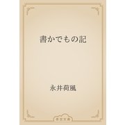 書かでもの記（青空文庫） [電子書籍]