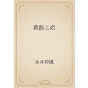 葛飾土産（青空文庫） [電子書籍]