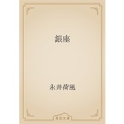 銀座（青空文庫） [電子書籍]