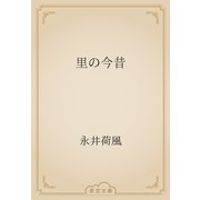 里の今昔（青空文庫） [電子書籍]