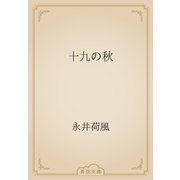 十九の秋（青空文庫） [電子書籍]