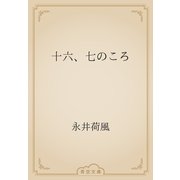 十六、七のころ（青空文庫） [電子書籍]