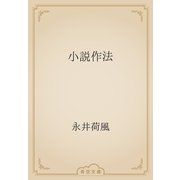 小説作法（青空文庫） [電子書籍]