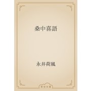 桑中喜語（青空文庫） [電子書籍]