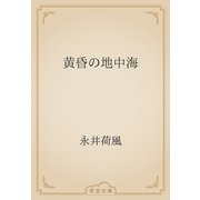黄昏の地中海（青空文庫） [電子書籍]