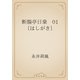 断腸亭日乗　01 〔はしがき〕（青空文庫） [電子書籍]