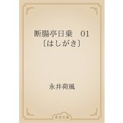 断腸亭日乗　01 〔はしがき〕（青空文庫） [電子書籍]