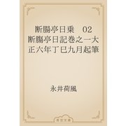 断腸亭日乗　02 断膓亭日記巻之一大正六年丁巳九月起筆（青空文庫） [電子書籍]
