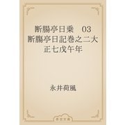 断腸亭日乗　03 断膓亭日記巻之二大正七戊午年（青空文庫） [電子書籍]