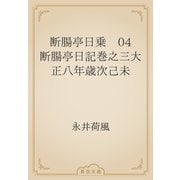断腸亭日乗　04 断腸亭日記巻之三大正八年歳次己未（青空文庫） [電子書籍]