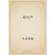 巷の声（青空文庫） [電子書籍]