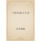 つゆのあとさき（青空文庫） [電子書籍]