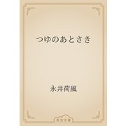 つゆのあとさき（青空文庫） [電子書籍]
