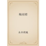 梅雨晴（青空文庫） [電子書籍]