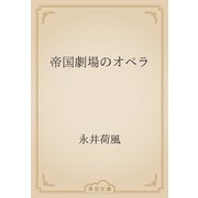 帝国劇場のオペラ（青空文庫） [電子書籍]