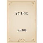 寺じまの記（青空文庫） [電子書籍]