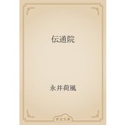 伝通院（青空文庫） [電子書籍]