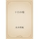 十日の菊（青空文庫） [電子書籍]