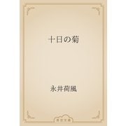 十日の菊（青空文庫） [電子書籍]