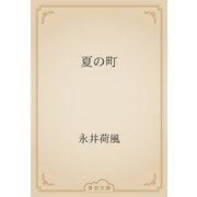 夏の町（青空文庫） [電子書籍]