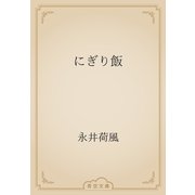 にぎり飯（青空文庫） [電子書籍]