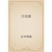 百花園（青空文庫） [電子書籍]