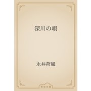深川の唄（青空文庫） [電子書籍]