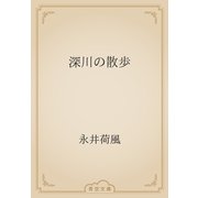深川の散歩（青空文庫） [電子書籍]