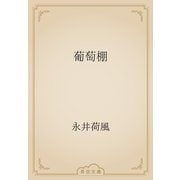 葡萄棚（青空文庫） [電子書籍]